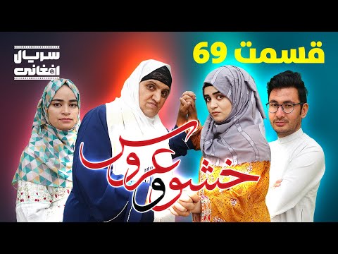 سریال خشو و عروس | قسمت شصت و نهم - Mother in Law & The Bride | Episode 69