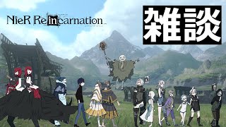 【ニーアリィンカーネーション】ヒカセンのニーア雑談【リィンカネ】