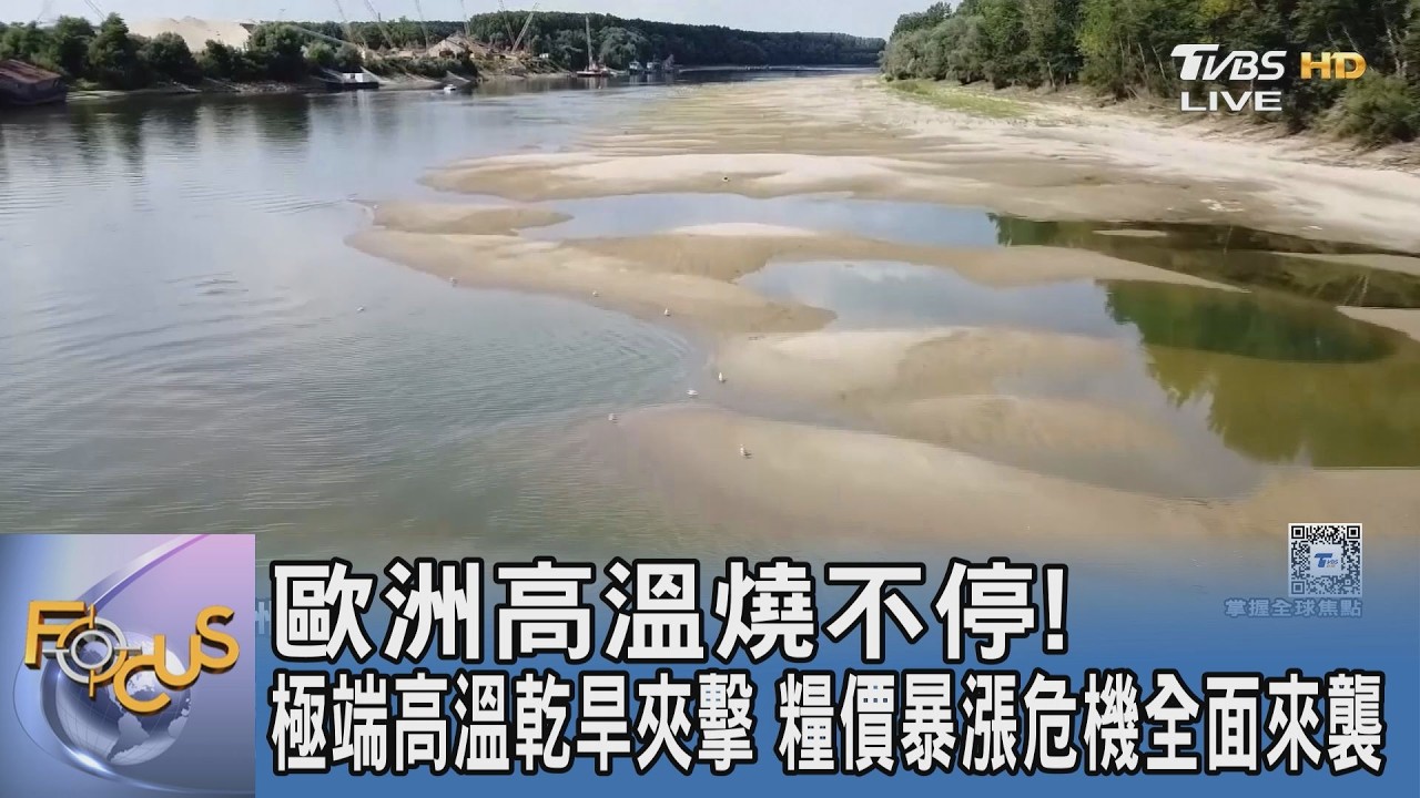 歐洲高溫燒不停！極端高溫乾旱夾擊 糧價暴漲危機全面來襲