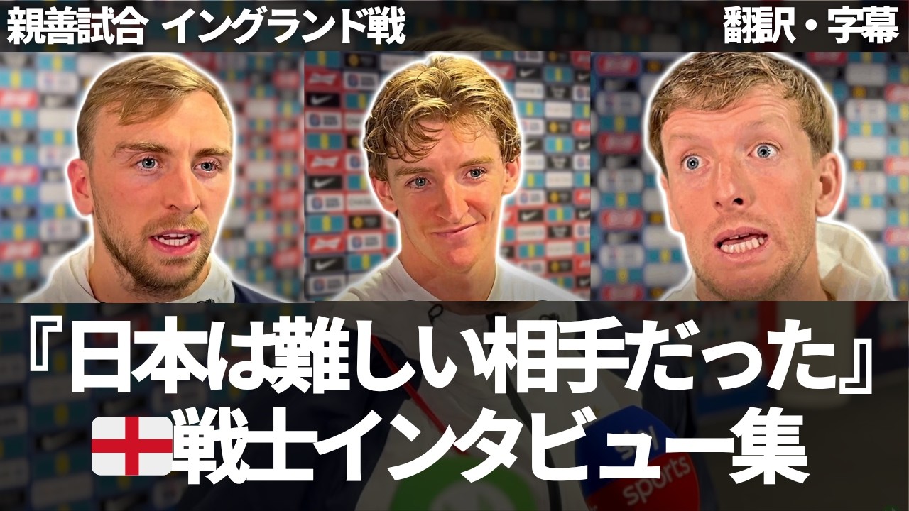 『これがW杯のレベル』日本に歴史的敗戦直後のイングランド戦士インタビュー集【字幕付き・解説なし】