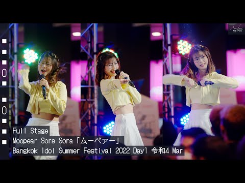 [Fancam] Moopear Sora Sora「ムーペァー」 - Full Stage @Bangkok Idol Summer Festival 2022 Day1 令和4 Mar