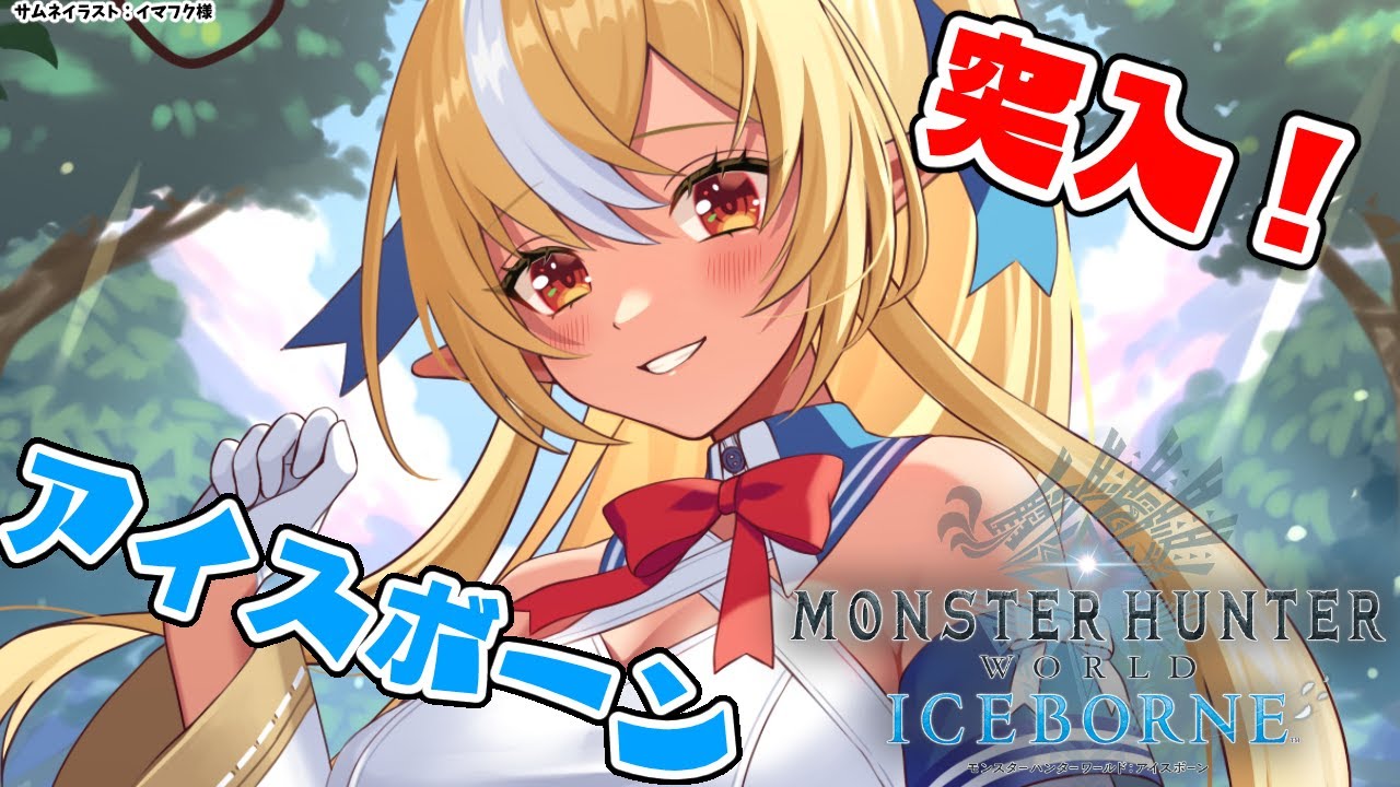 【モンハンワールド 】アイスボーンきたわよ!初めてのモンスターハンター:ワールド にいくぞっ!【不知火フレア/ホロライブ】