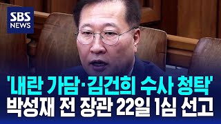 '내란 가담·김건희 수사 청탁' 박성재 전 장관 오늘 1심 선고 / SBS