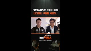 "살려주세요!!" 외마디 비명, 내다보니 18층에 사람이.. / SBS / #shorts