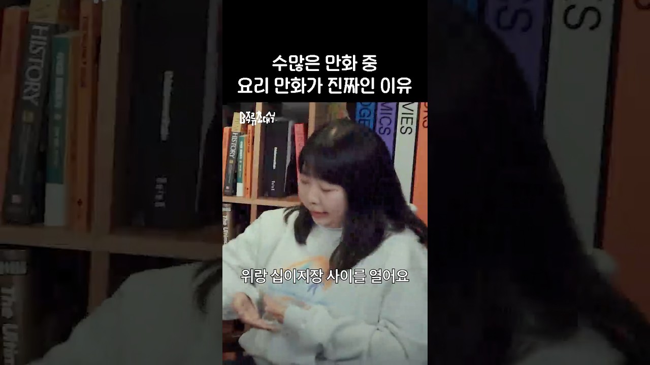 요리만화를 봐야 한다니까요?