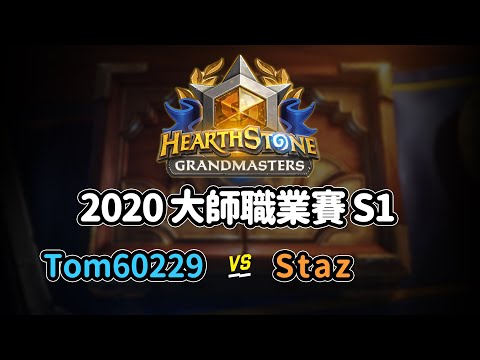 Tom60229 vs Staz - 2020 年大師職業賽 S1W2｜tom60229