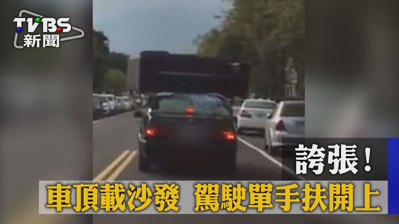 誇張!車頂載沙發 駕駛單手扶開上路