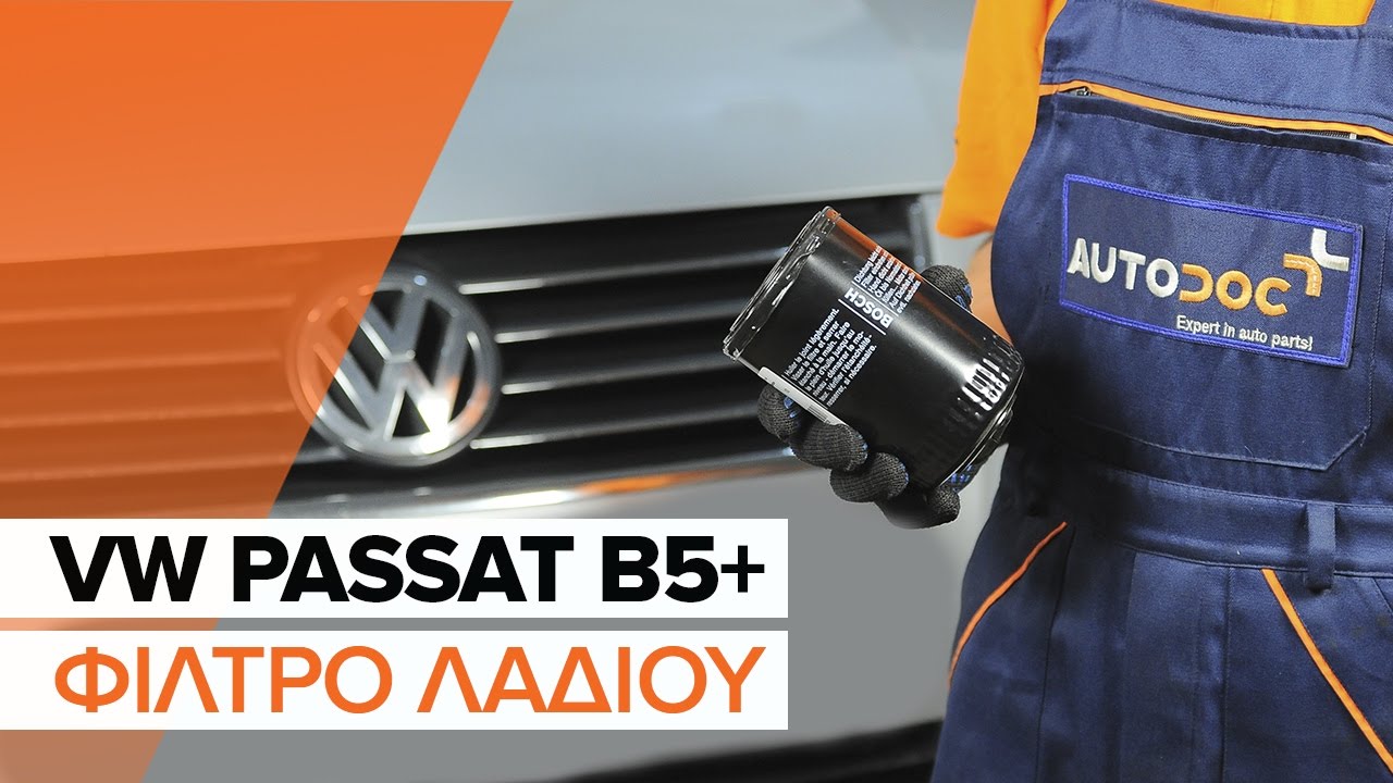 Πώς να αλλάξετε λαδια και φιλτρα λαδιου σε VW Passat B5 Variant βενζίνη - Οδηγίες αντικατάστασης