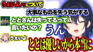 うぇいよノリを断固拒否するのせさん＆優しいととち【ぶいすぽ/一ノ瀬うるは】