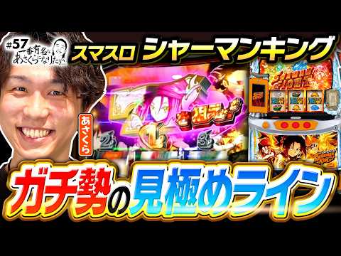 【シャーマンキングどの状況で押し引きを見極める？】一番有名なあさくらになりたい 第57回《あさくら》スマスロ シャーマンキング［パチスロ・スロット］