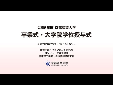 令和6年度　京都産業大学　卒業式・大学院学位授与式　LIVE配信