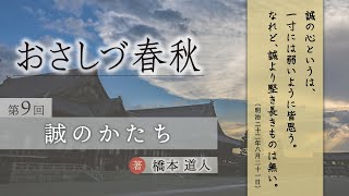 「誠のかたち」『おさしづ春秋』（9）