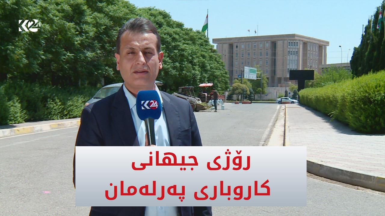ڤیدیۆ | ئەمڕۆ رۆژی جیهانی کاروباری پەرلەمانە