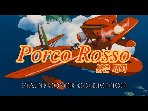 붉은 돼지 OST 피아노 커버 모음 | Porco Rosso OST piano cover collection