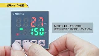 【エコノミーシリーズ】温度調節器　3．ソリッドステート加熱（SSR）設定