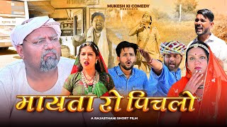मायतां रो पिचलो // Rajasthani haryanvi comedy // Mukesh ki comedy