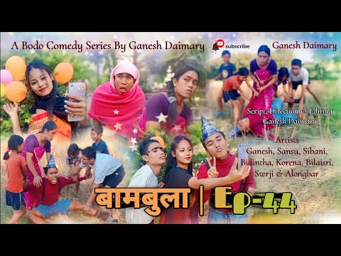 Bambula(बामबुला)| Ep-44 | A Bodo Comedy Short Film 2024 | New Bodo Comedy Short Film |Ganesh Daimary
