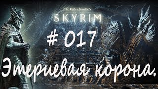 Прохождение Скайрим #017 - Этериевая корона/ The Elder Scrolls V: Skyrim Special Edition / Легенда