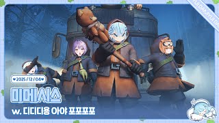 251204 미메시스 w. 디디디용 아야 포포포포