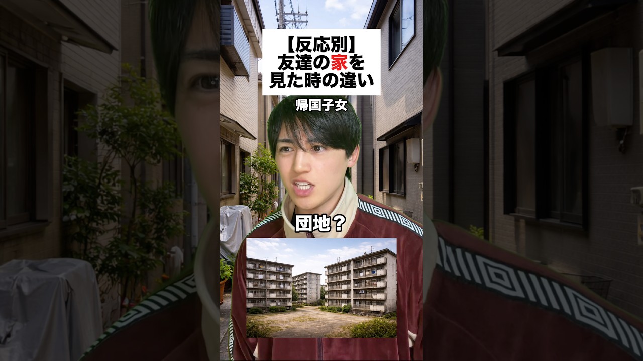 みんなはどの家？#反応別