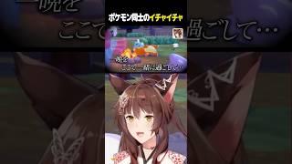 ポケモン同士のイチャイチャに、フミ様は驚きのようです #にじさんじ切り抜き #ぽこあポケモン #vtuberclips