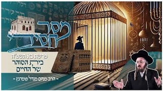 הרב מנחם מנדל פומרנץ | מסר חסידי - פרשת בא • בית הסוהר של החיים •