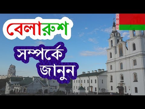 বেলারুশ ।। Amazing Facts About Belarus in Bengali ।। History of Belarus