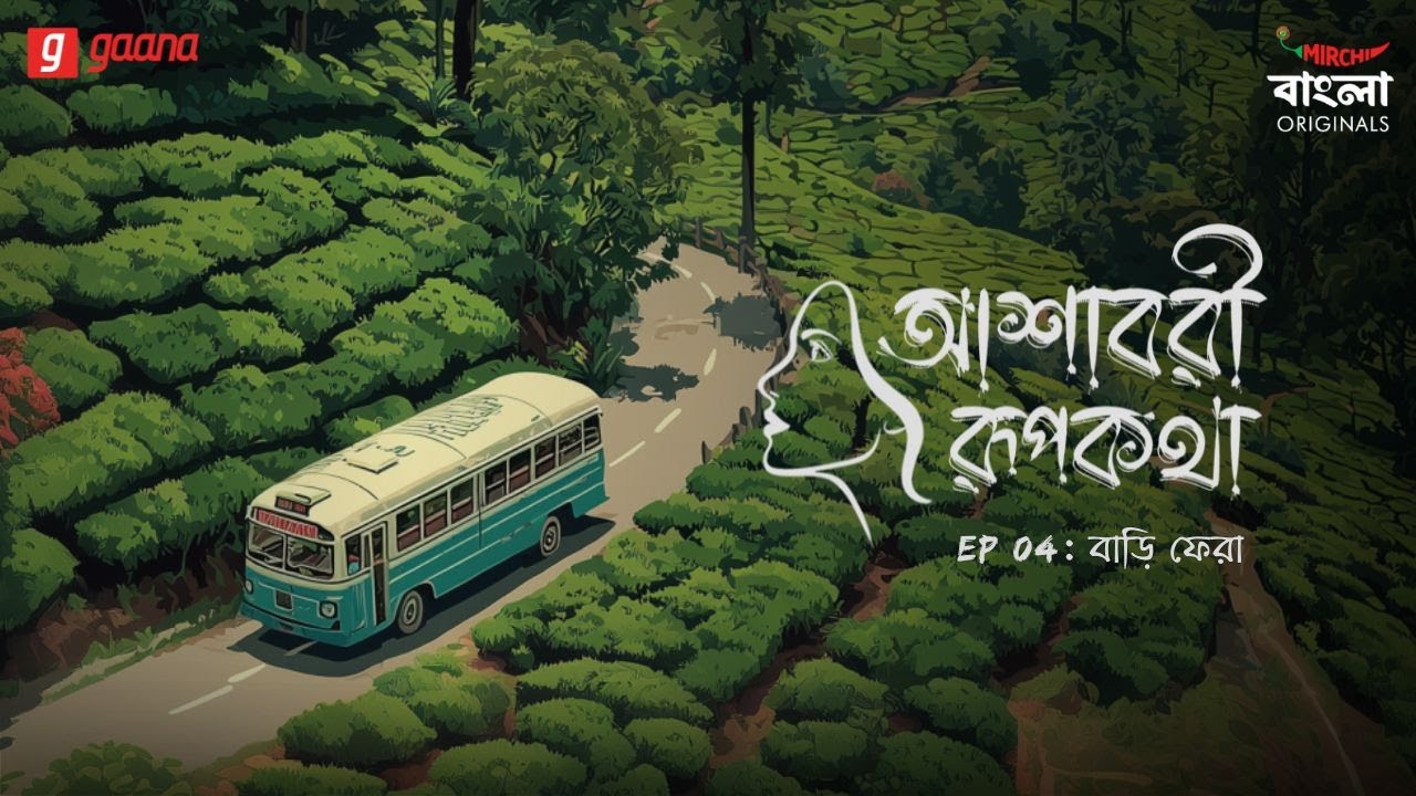 Ashavari Rupkatha | Ep 4 | Bari Phera | Bengali Audio Drama | Mirchi Bangla Originals