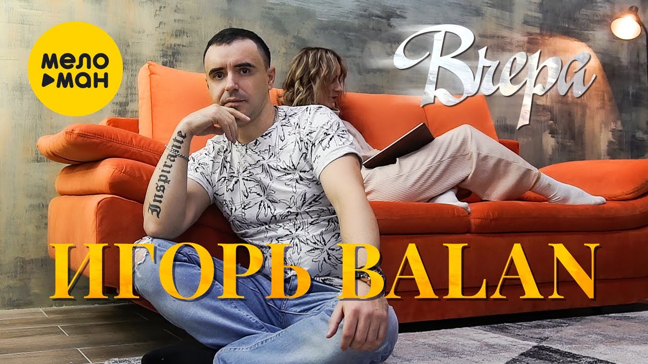 Игорь Balan — Вчера