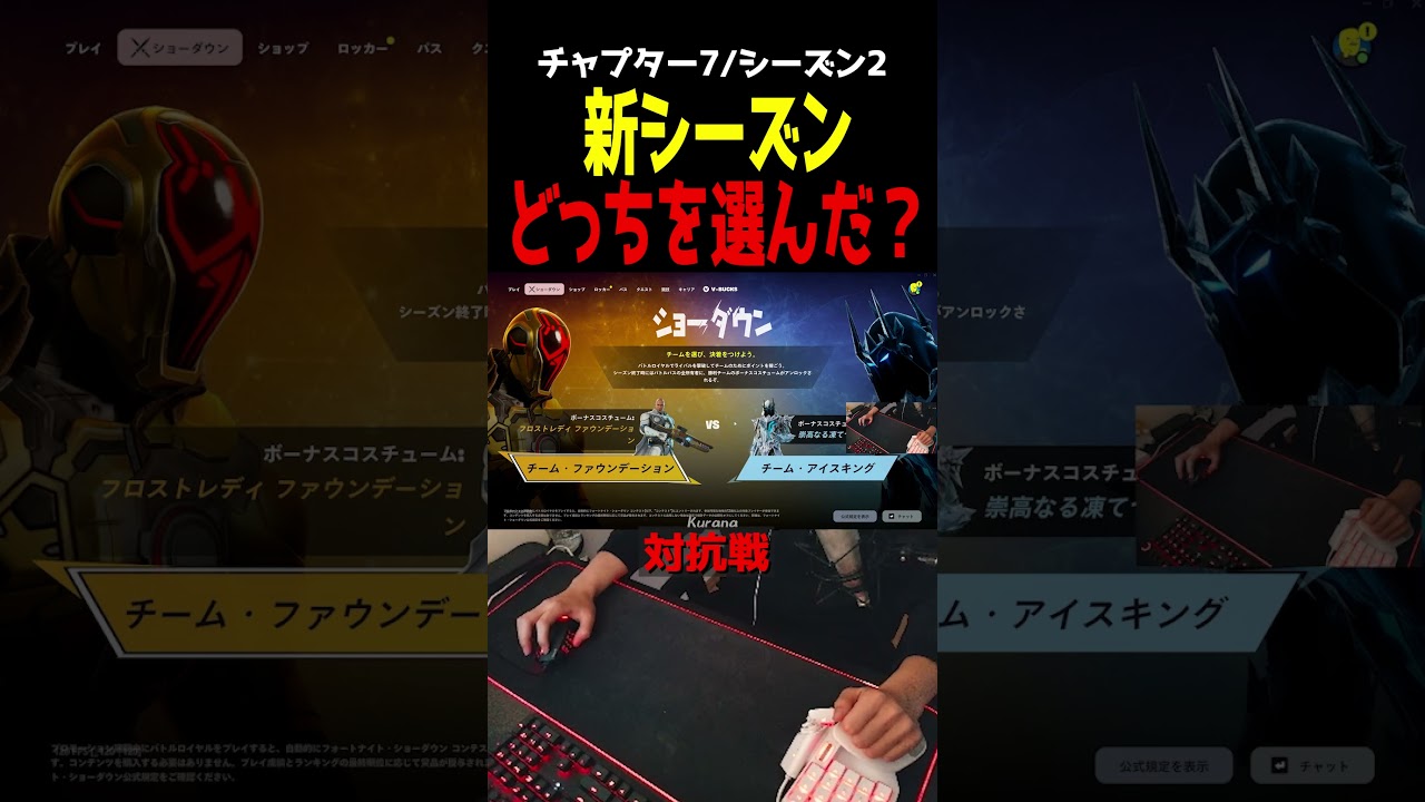 どっちを選んだ？新シーズンで追加された新機能チーム対抗戦！ #フォートナイト #kurana #fortnite #フォートナイトライブ配信 #ゲーム実況