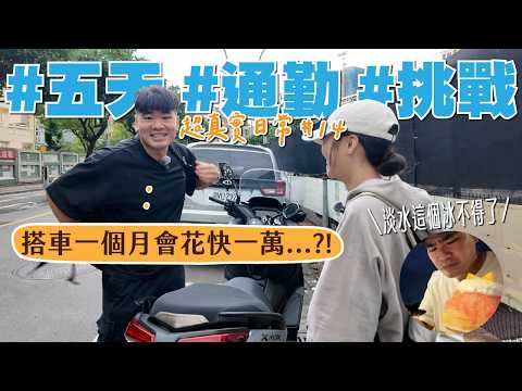 每天通勤!?回淡水回味當年🥰騎快速道路真的好快也好快樂｜超真實日常第十四集