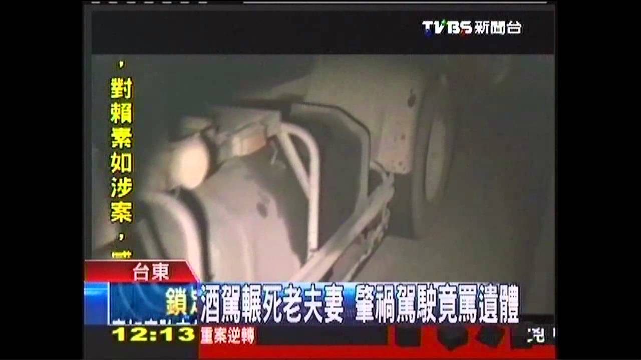酒駕輾死老夫妻 肇禍駕駛竟罵遺體