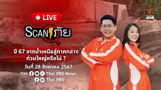 11.00 น. จับตาพายุ "ยางิ"กระทบไทย | #สแกนภัย | 4 ก.ย.67