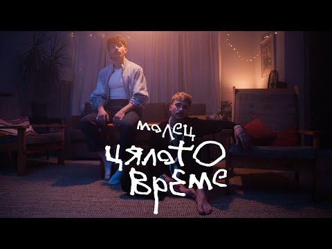 Цялото време - Молец