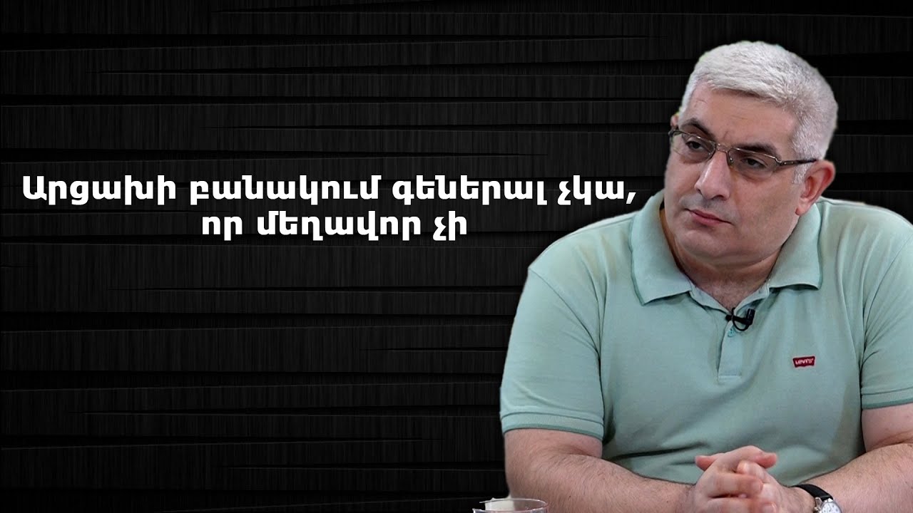 Արցախի բանակում գեներալ չկա, որ մեղավոր չի․Կարեն Սարգսյան