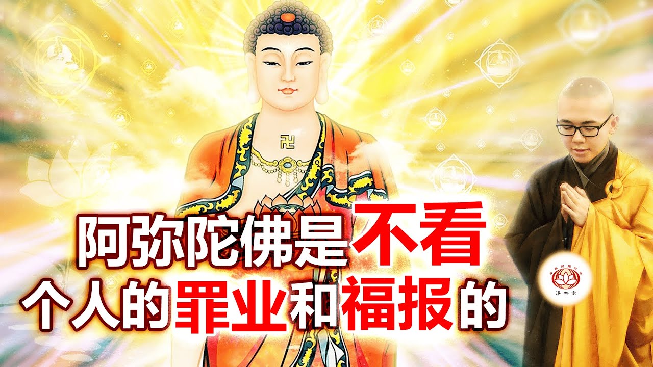 阿弥陀佛是不看个人的罪业和福报的 👼 | 净本法师 主讲