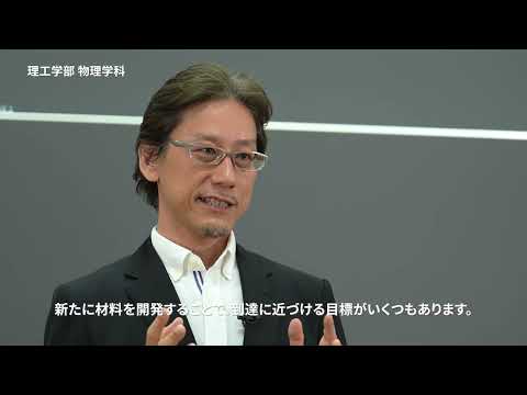 甲南大学理工学部物理学科  紹介動画　～教員編～