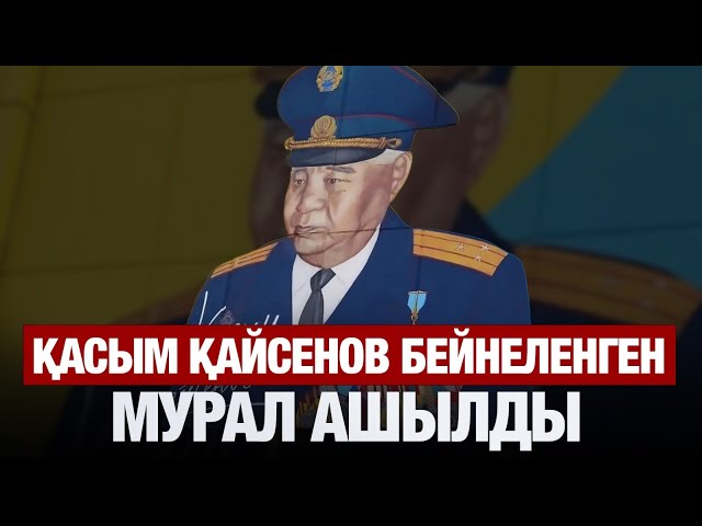 Халық қаһарманы Қасым Қайсенов бейнеленген мурал ашылды