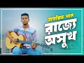 রাজ্যে অসুখ তাসরিফ খান Rajje Oshuk Tasrif Khan Kureghar Band