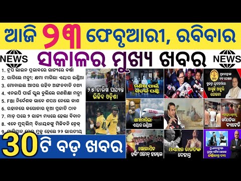 Today's Odia News/23 February 2025/Odisha news/subhadra yojana in odisha news/odisha news today
