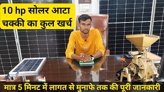 Solar aata chakki price in India | 10 hp सोलर आटा चक्की की पूरी जानकारी #solarattachakki #solarpower