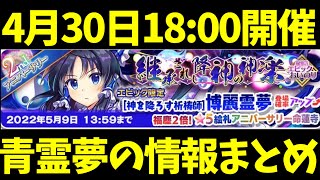運営に消された青霊夢情報まとめ！【東ロワ】【東方LW】【東方ロストワード】