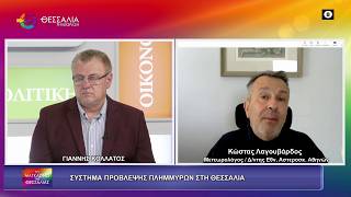 ΣΥΣΤΗΜΑ ΠΡΟΒΛΕΨΗΣ ΠΛΗΜΜΥΡΩΝ ΣΤΗ ΘΕΣΣΑΛΙΑ ΚΩΣΤΑΣ ΛΑΓΟΥΒΑΡΔΟΣ 16 04 2026 ΣΥΣΤΗΜΑ ΠΡΟΒΛΕΨΗΣ ΠΛΗΜΜΥΡΩΝ ΣΤΗ ΘΕΣΣΑΛΙΑ ΚΩΣΤΑΣ ΛΑΓΟΥΒΑΡΔΟΣ 16 04 2026