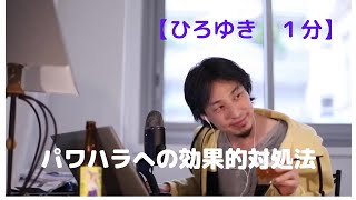パワハラへの効果的対処法【ひろゆき1分】