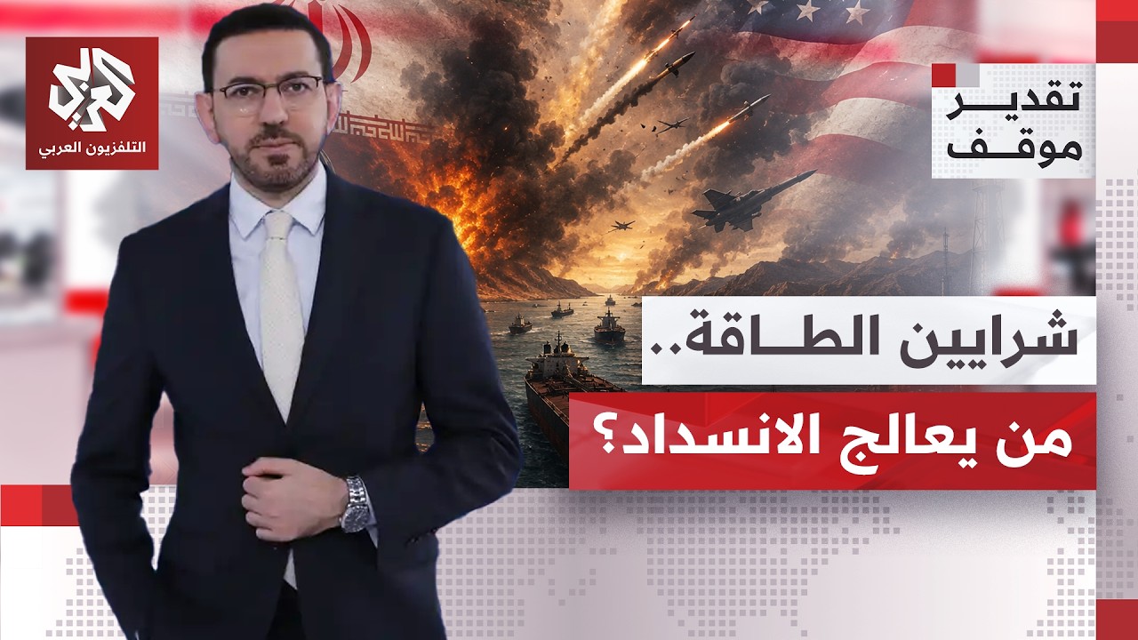توسع أزمة هرمز وتداعياتها بالمنطقة.. من يقدر على تحمل التكلفة؟ | تقدير موقف