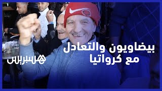 هكذا شجع بيضاويون أسود الأطلس وأسعدهم الأداء والتعادل ضد كرواتيا thumbnail