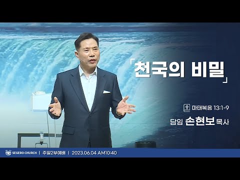 [2023-06-04] 주일2부예배 손현보목사 : 천국의 비밀 (마13장1절~9절)