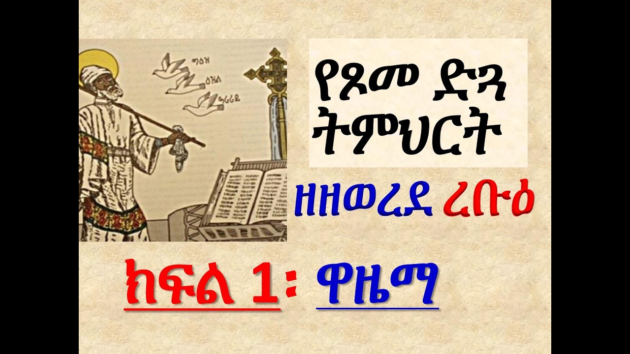 #የጾመ ድጓ ትምህርት #ዘዘወረደ ረቡዕ #ክፍል 1: ዋዜማ