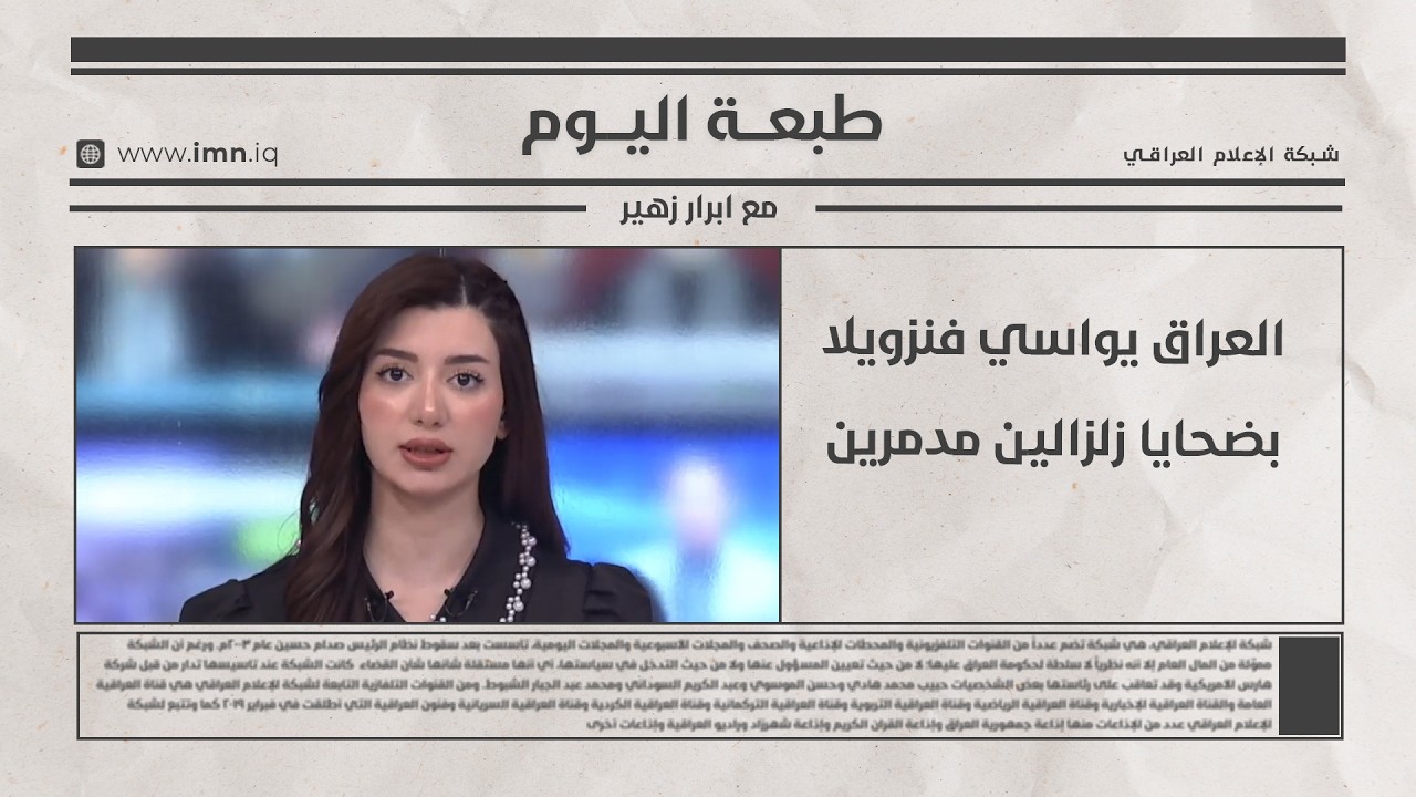 فيديو | العراق يواسي فنزويلا بضحايا زلزالين مدمرين | طبعة اليوم مع ابرار زهير