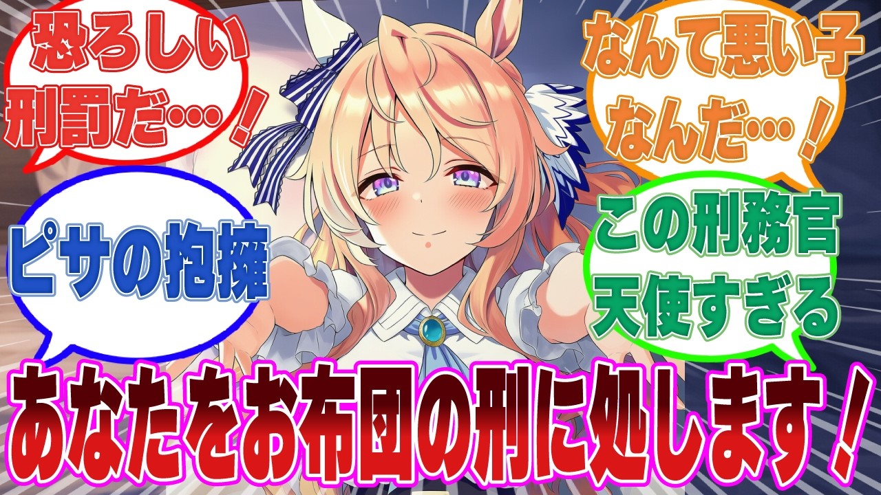 仕事で無理をするトレーナーを強制的にベッドに連れていき、がっつり抱き着くことで強制的に休息を取らせる『お布団の刑』に処した悪いピサ【ウマ娘/まとめ/反応集】